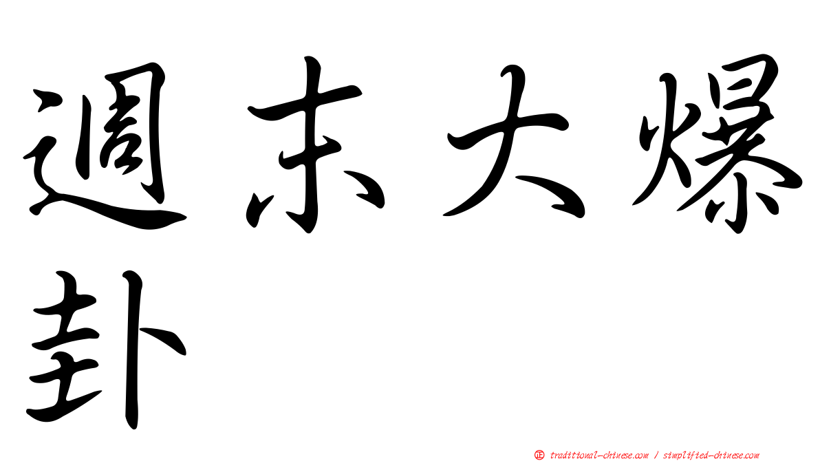週末大爆卦