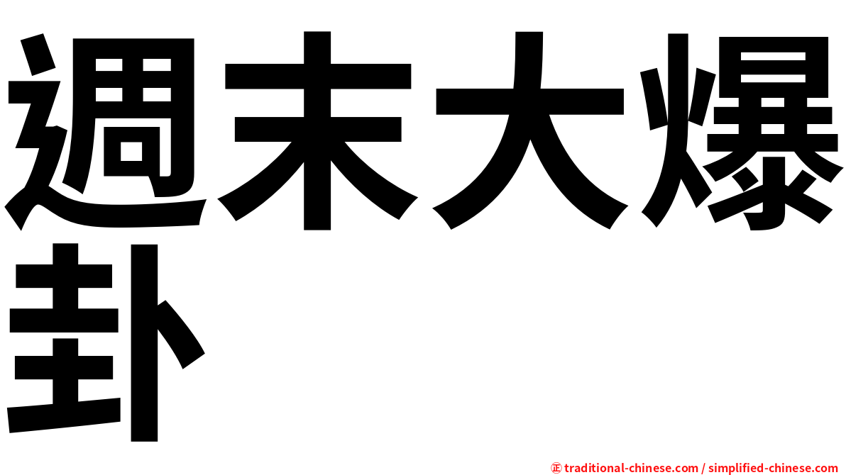 週末大爆卦