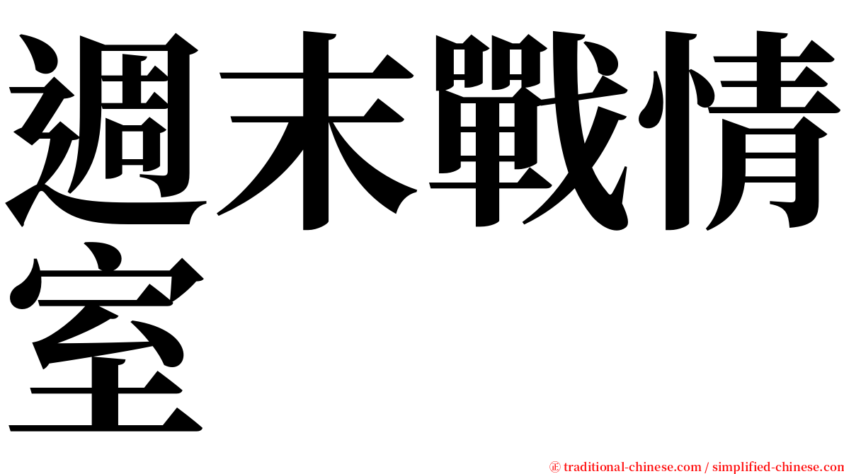 週末戰情室 serif font