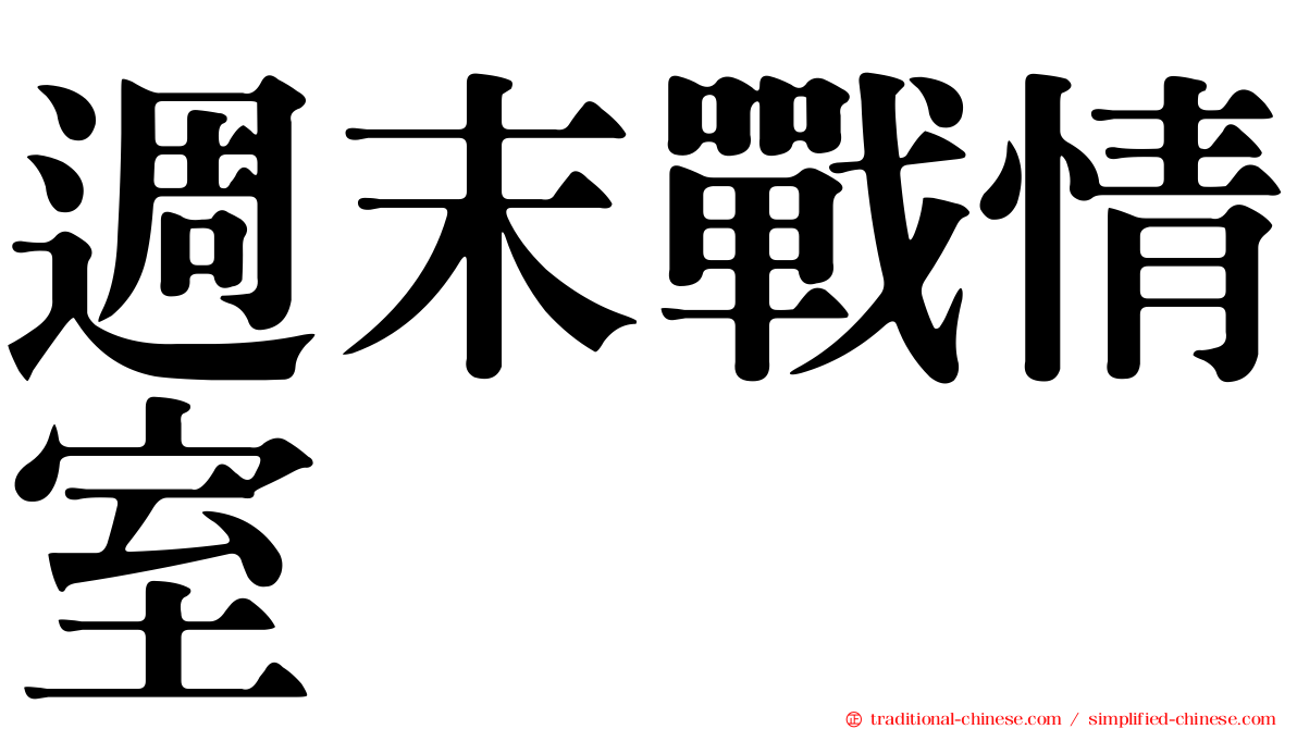 週末戰情室