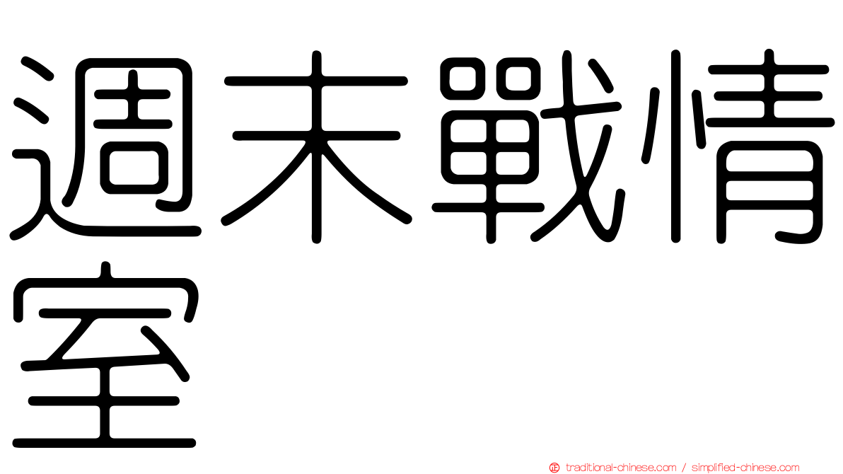 週末戰情室