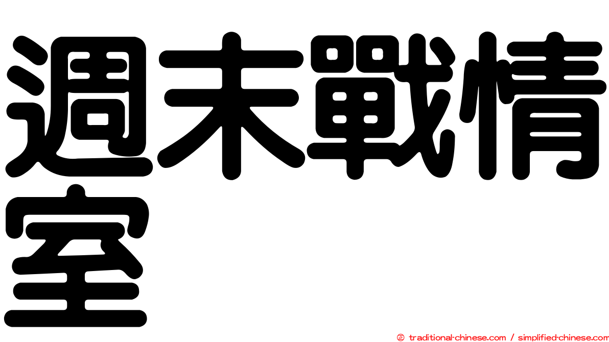 週末戰情室