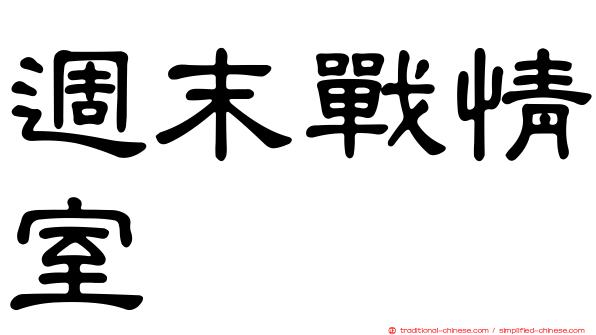 週末戰情室