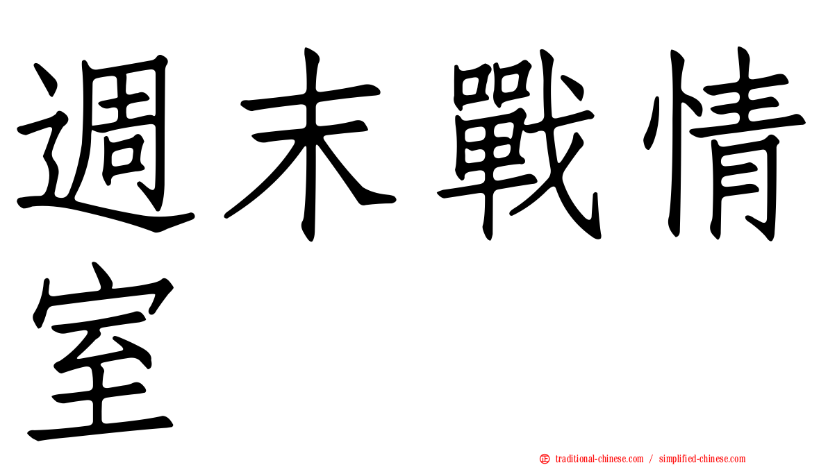 週末戰情室
