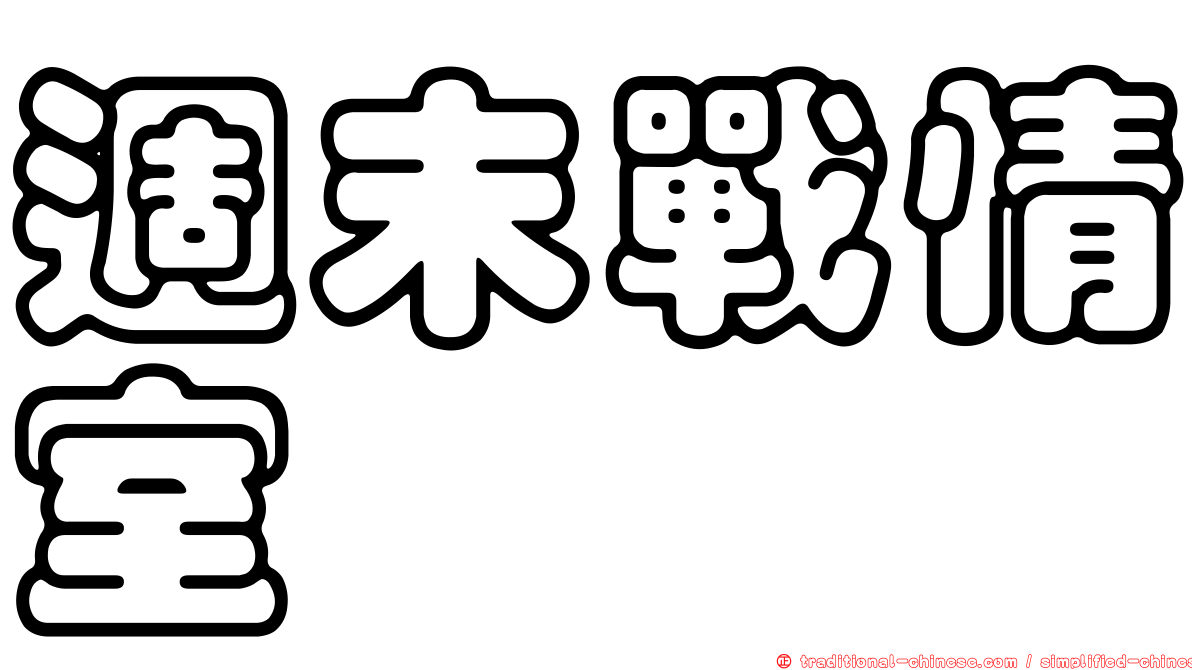 週末戰情室