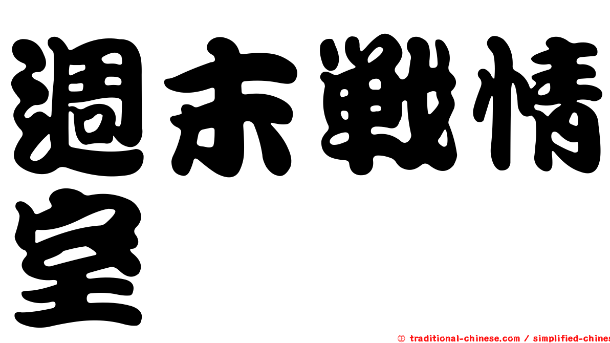週末戰情室
