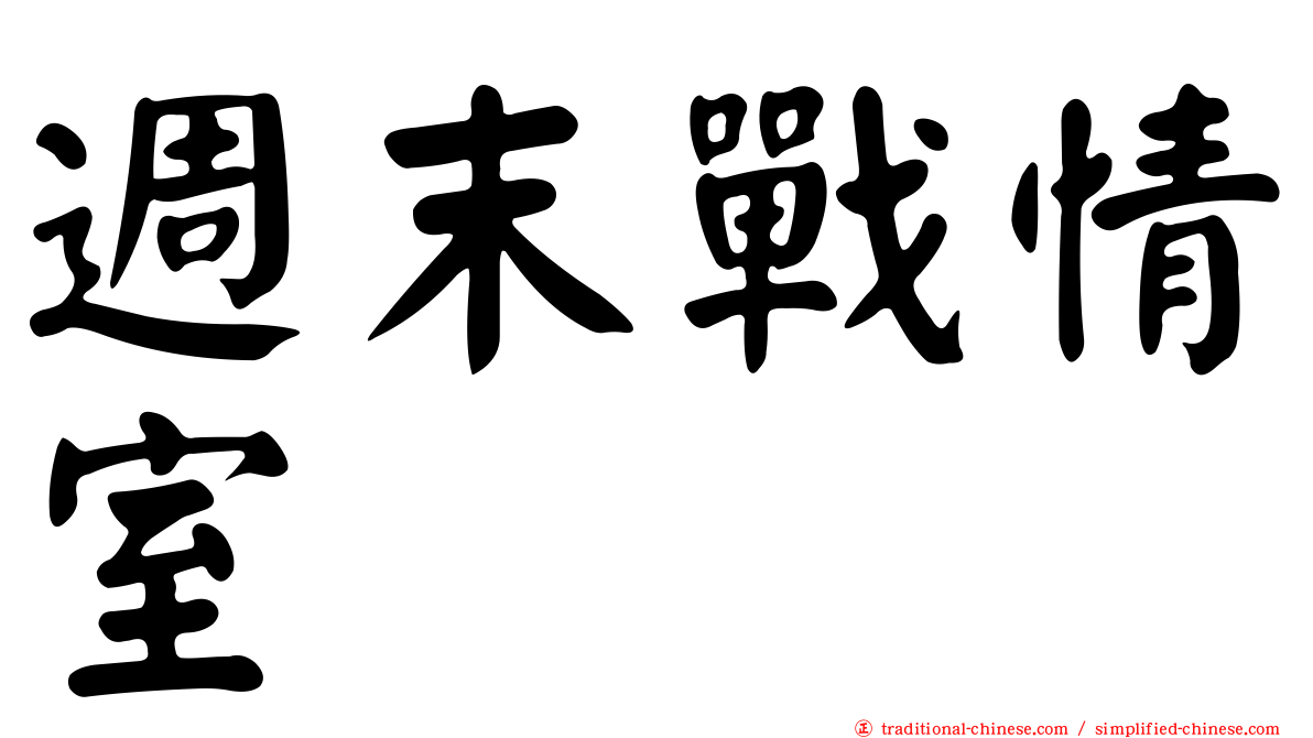 週末戰情室