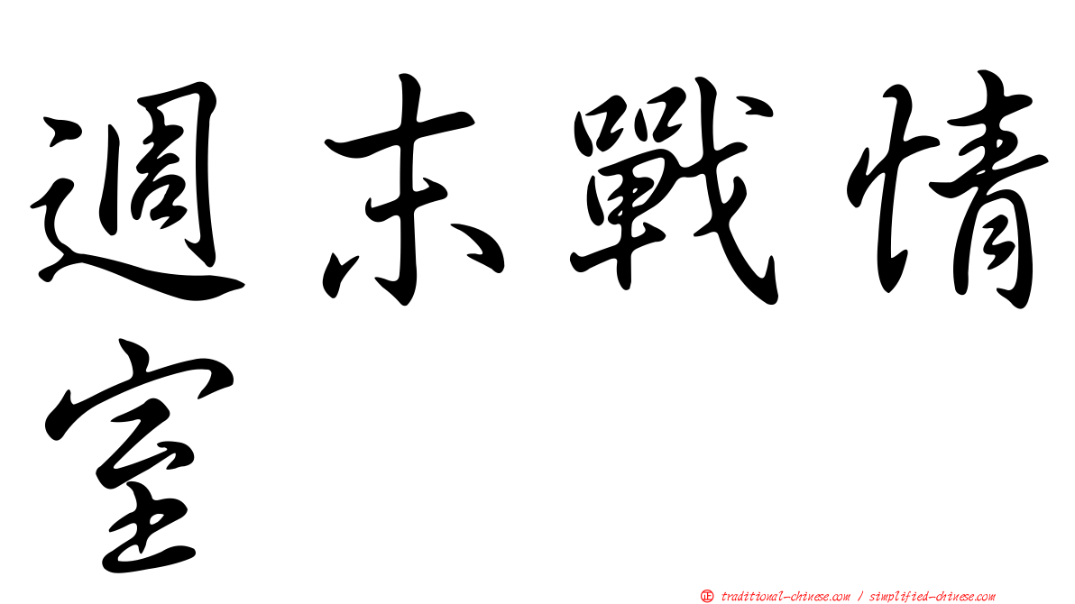 週末戰情室