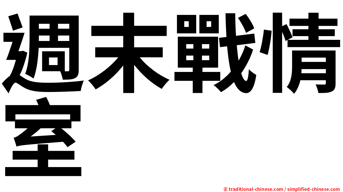 週末戰情室