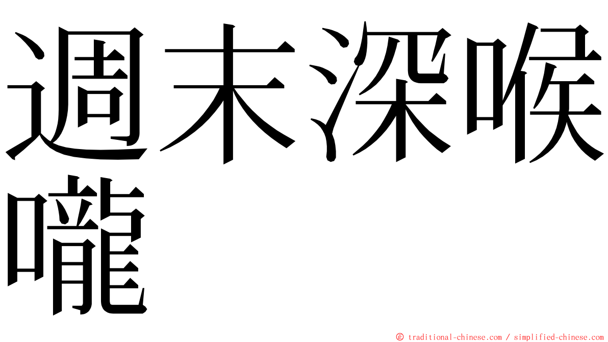 週末深喉嚨 ming font