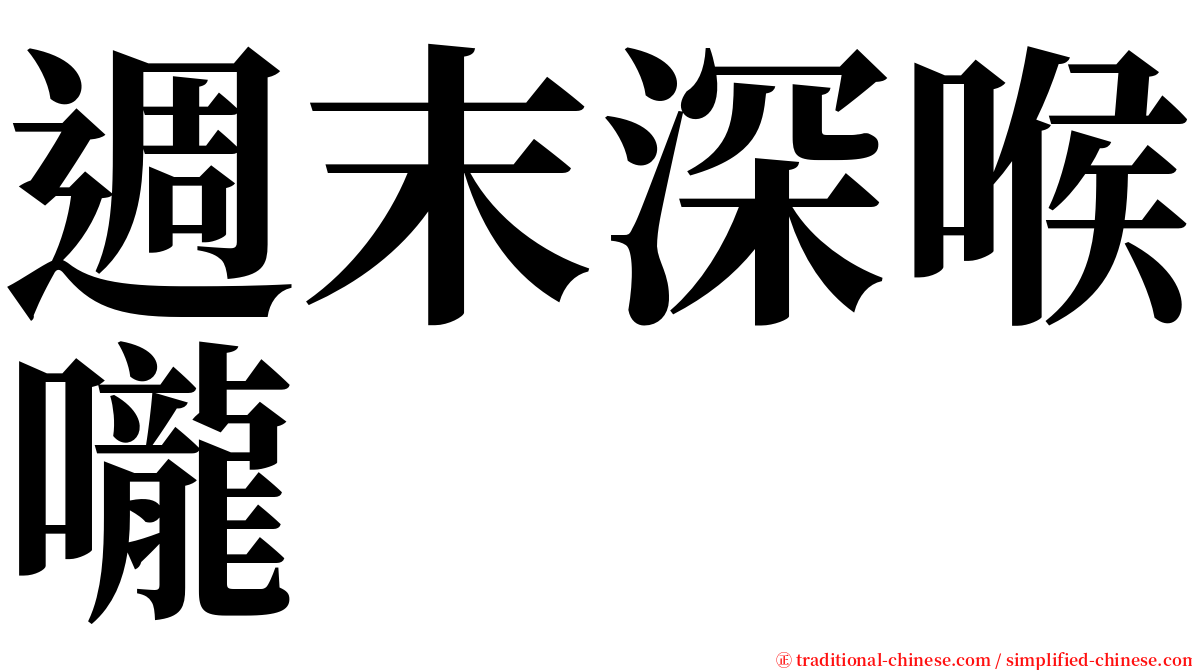 週末深喉嚨 serif font
