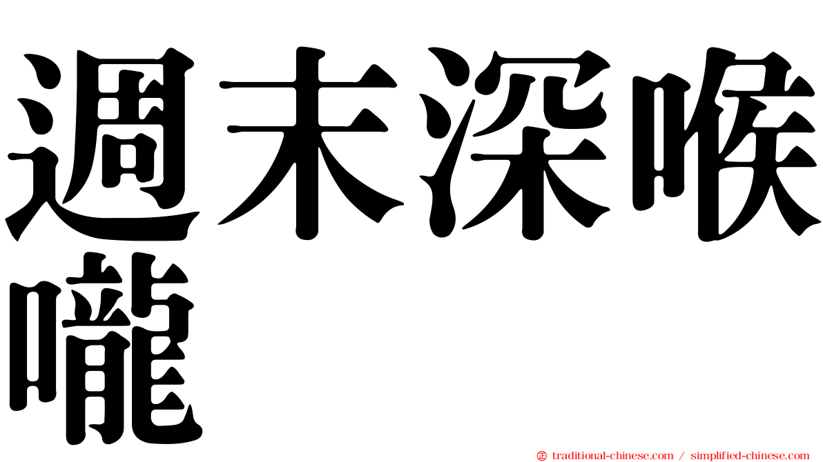 週末深喉嚨