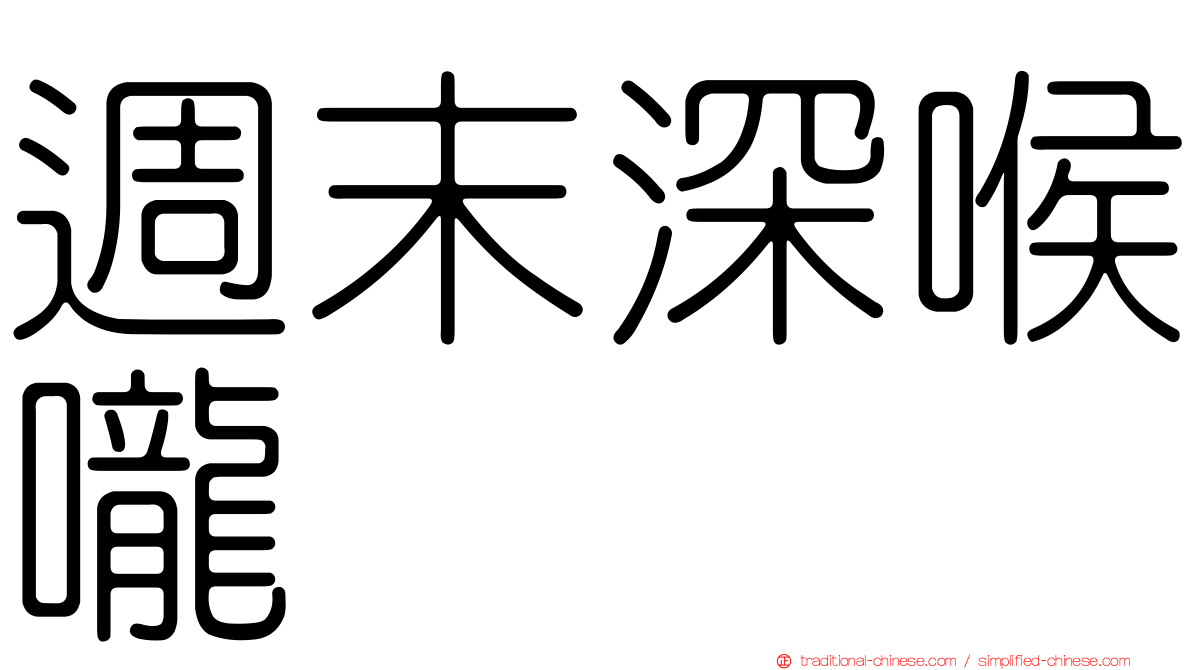 週末深喉嚨