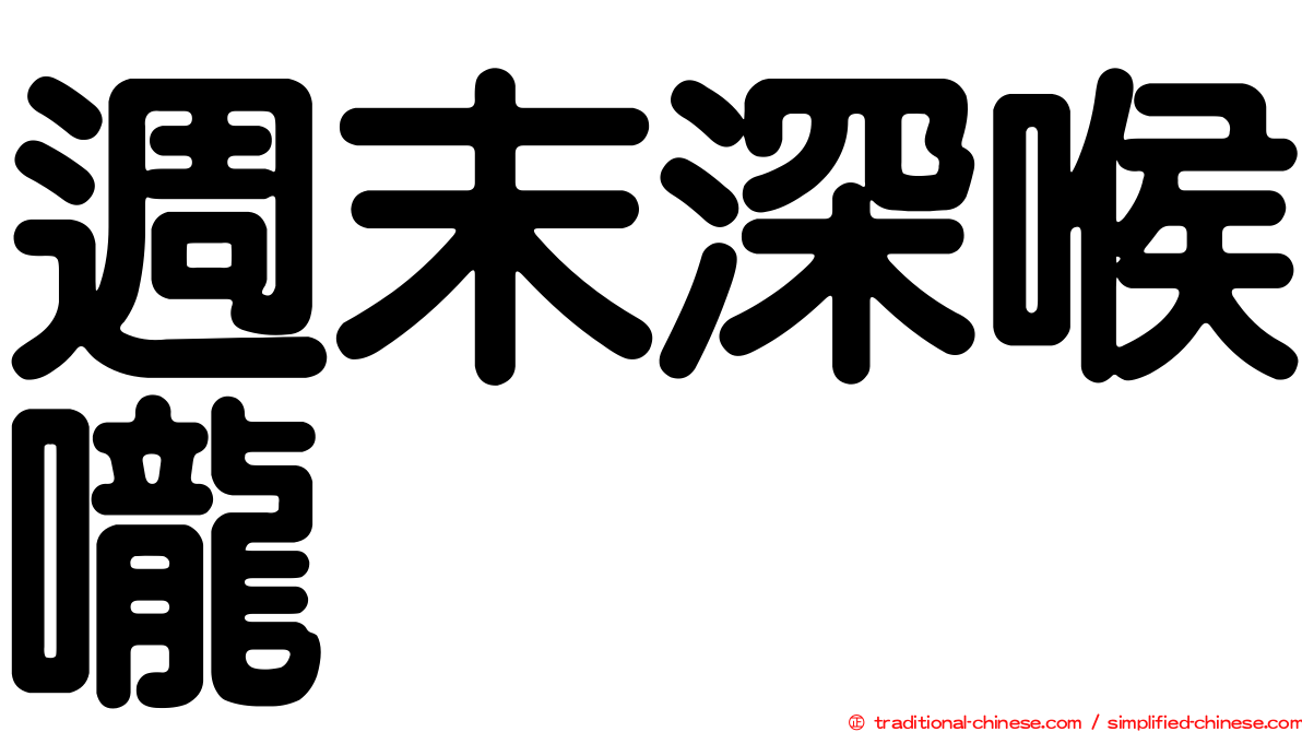 週末深喉嚨