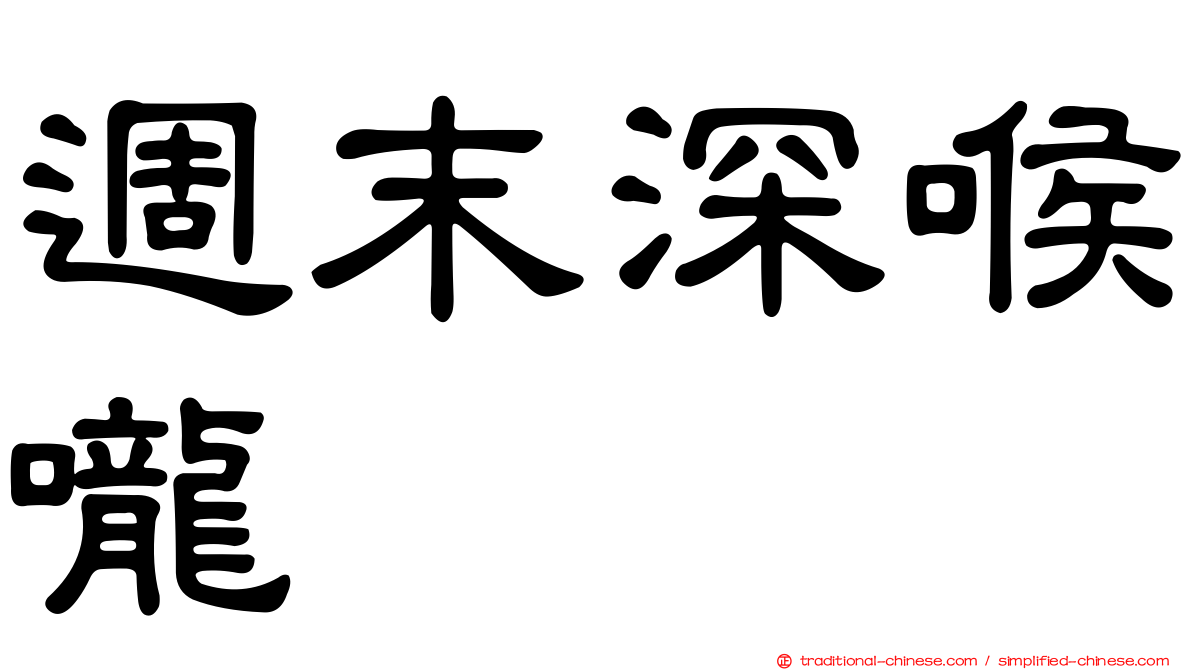 週末深喉嚨