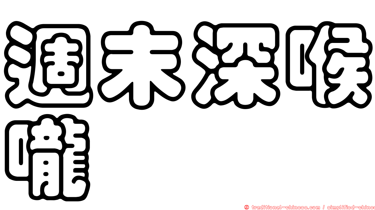 週末深喉嚨