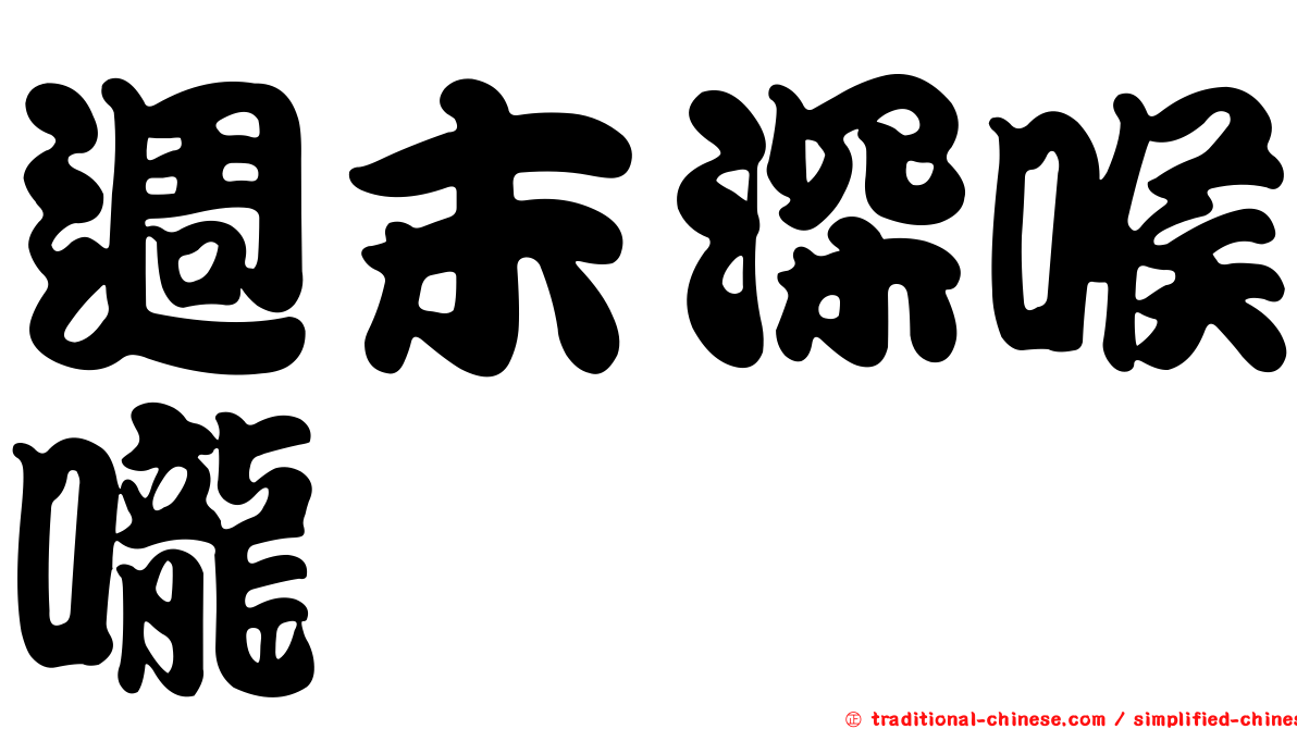 週末深喉嚨
