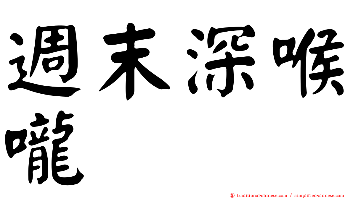週末深喉嚨