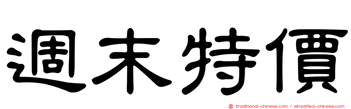 週末特價