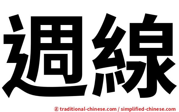 週線