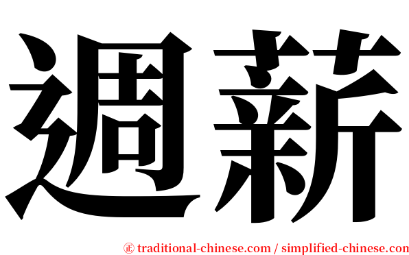 週薪 serif font