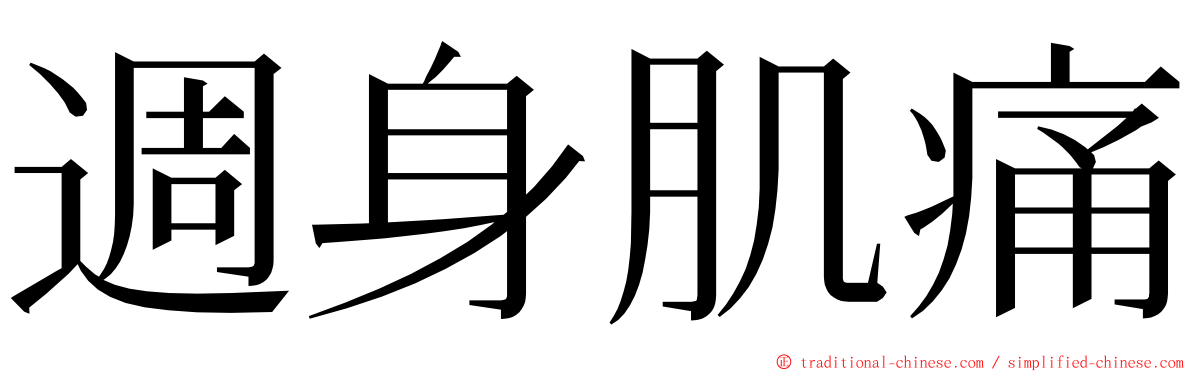 週身肌痛 ming font