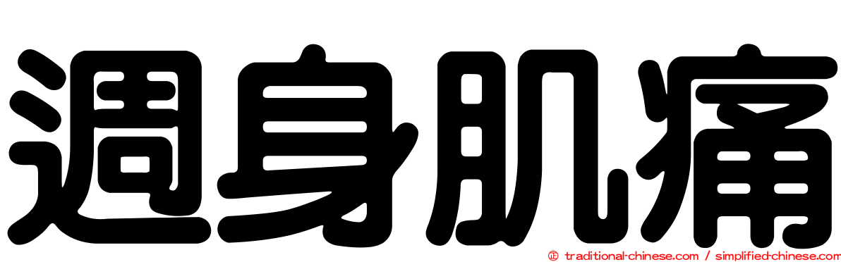 週身肌痛
