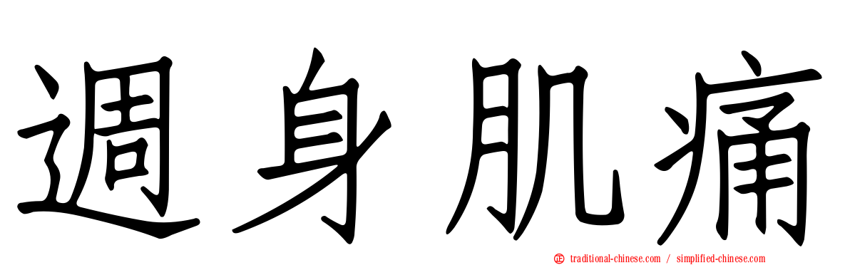 週身肌痛
