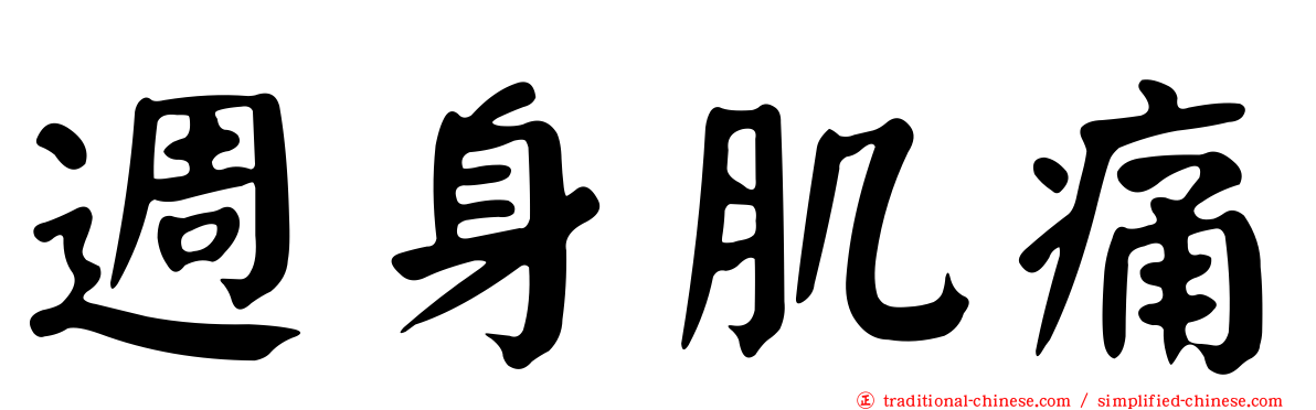 週身肌痛