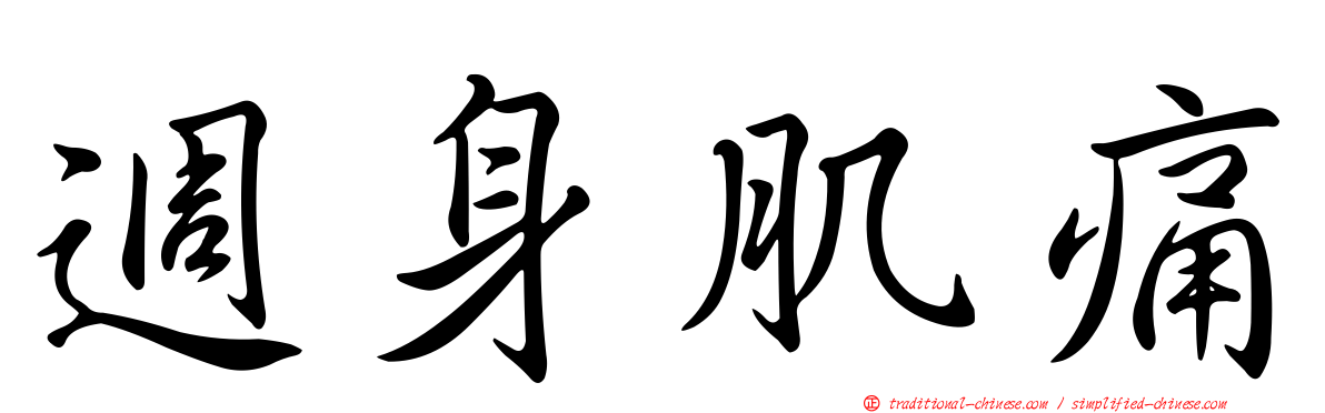 週身肌痛