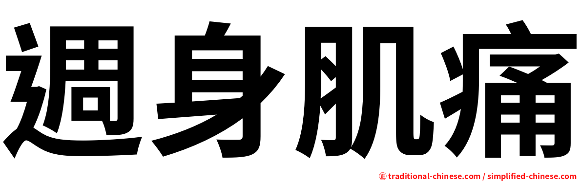 週身肌痛