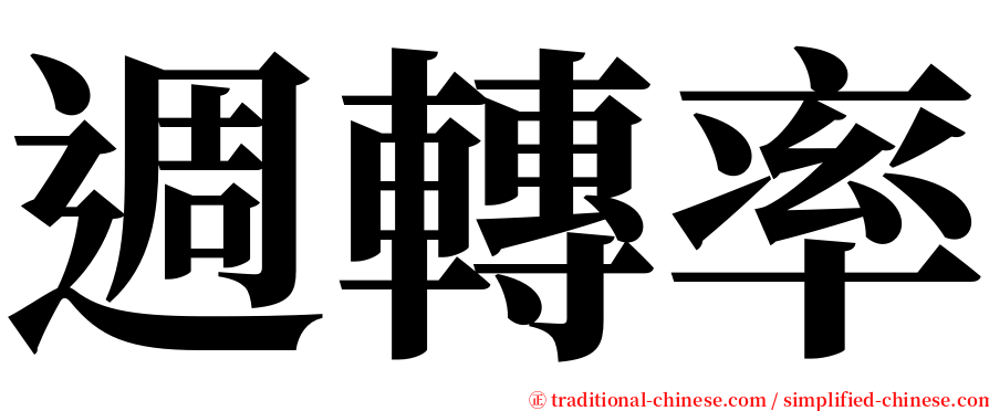 週轉率 serif font