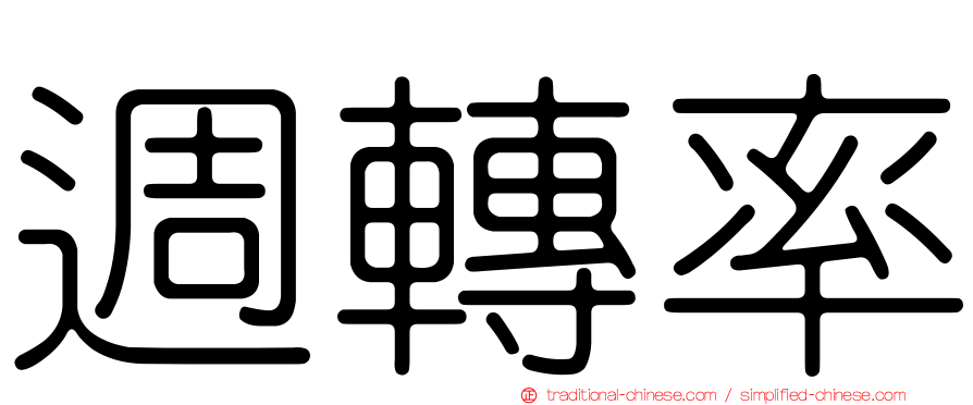 週轉率