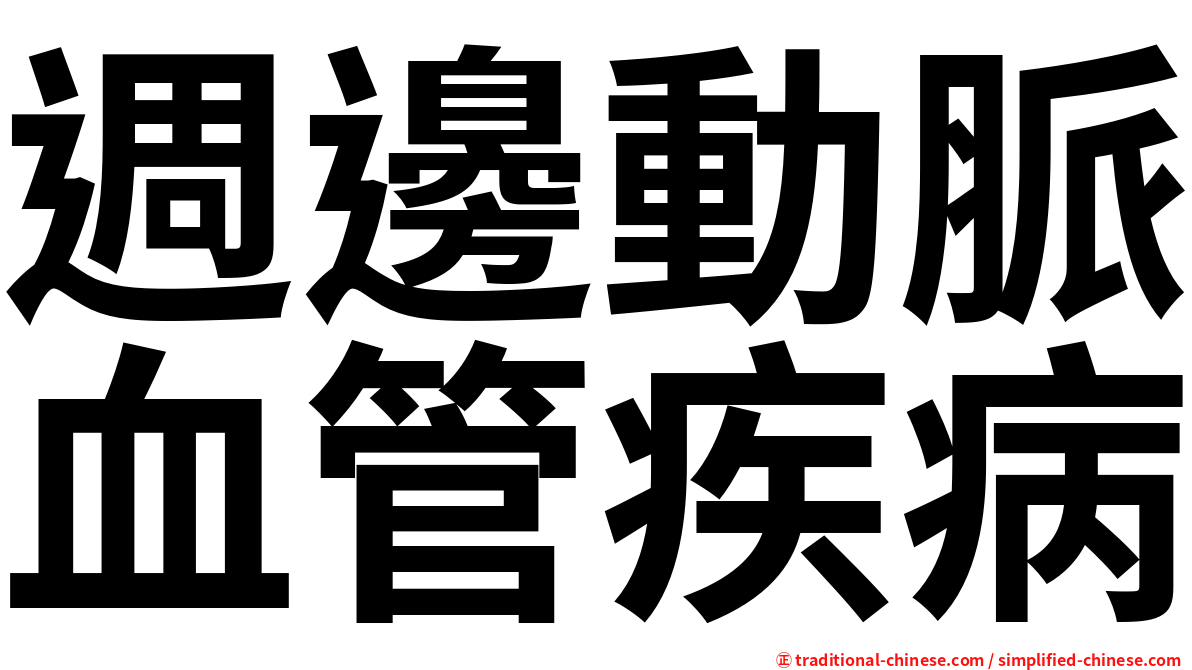 週邊動脈血管疾病