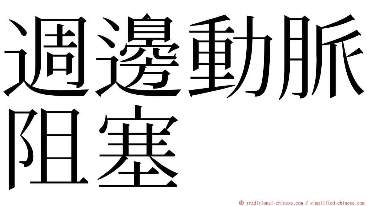 週邊動脈阻塞 ming font