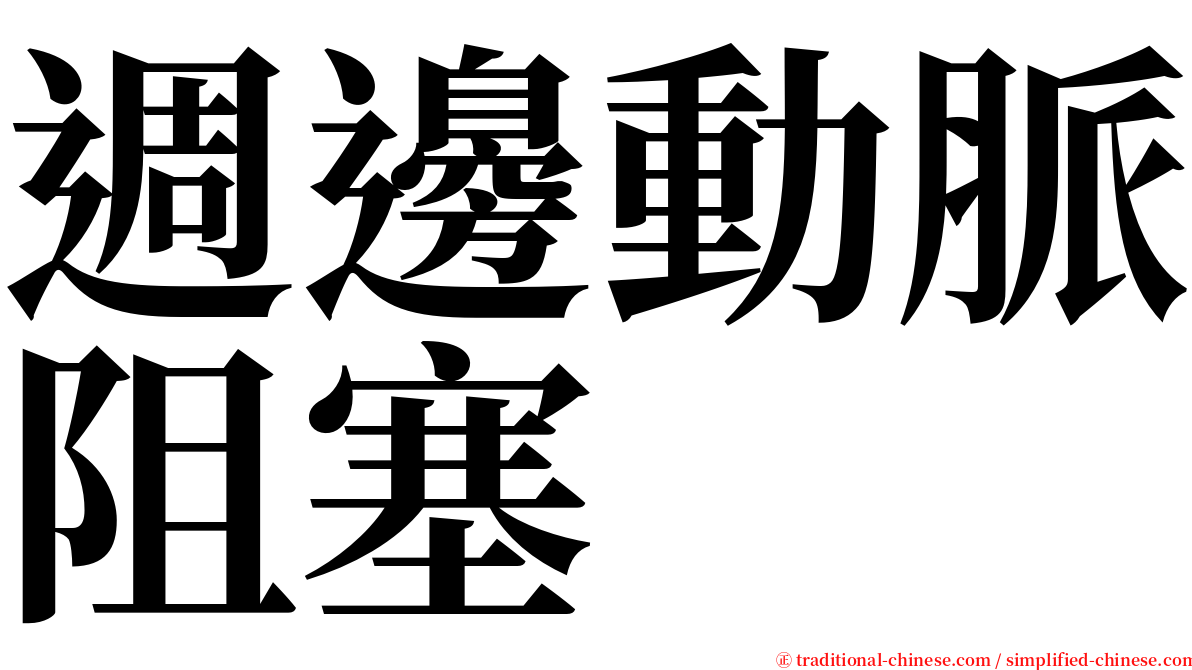 週邊動脈阻塞 serif font