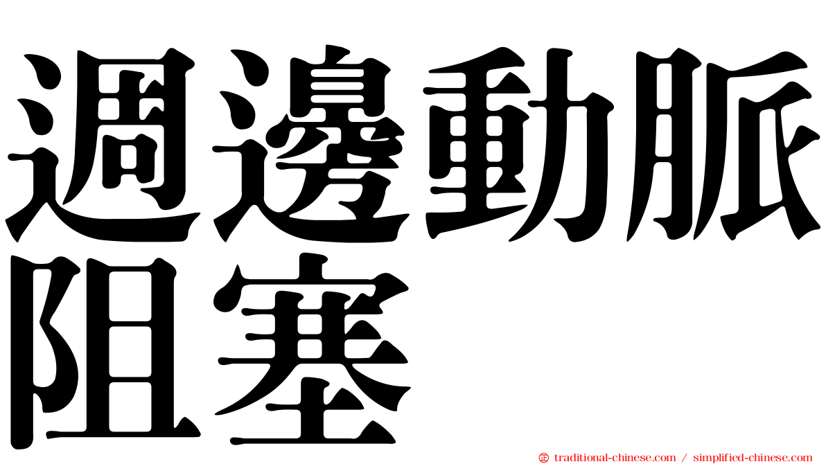週邊動脈阻塞