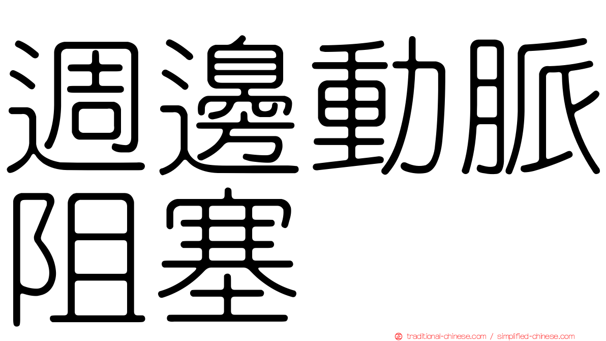 週邊動脈阻塞