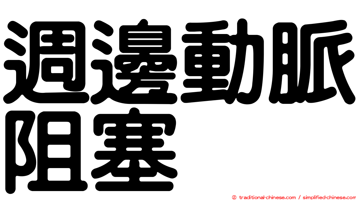 週邊動脈阻塞