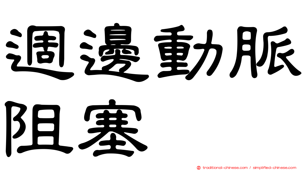 週邊動脈阻塞