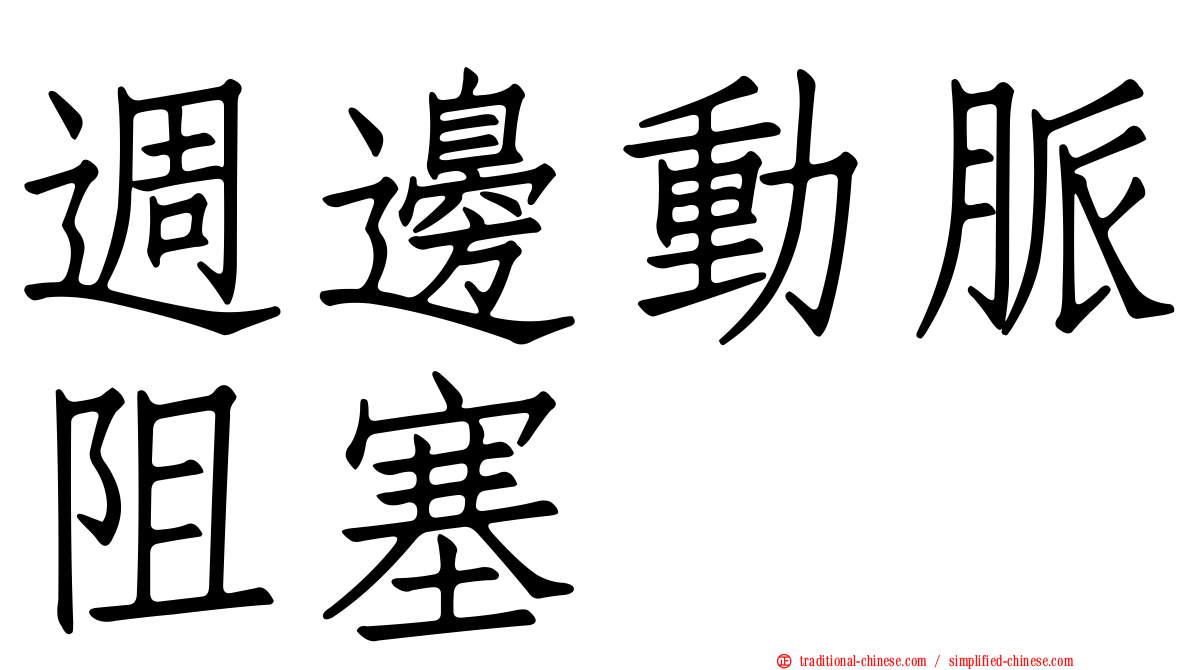 週邊動脈阻塞