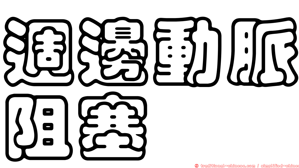 週邊動脈阻塞