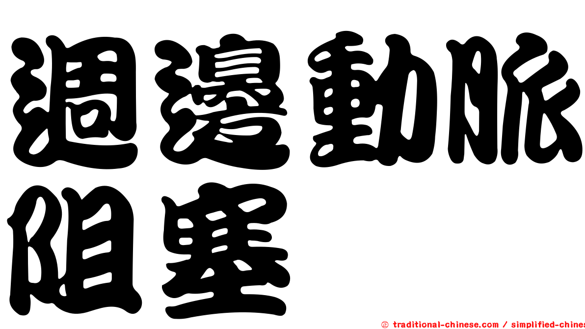 週邊動脈阻塞