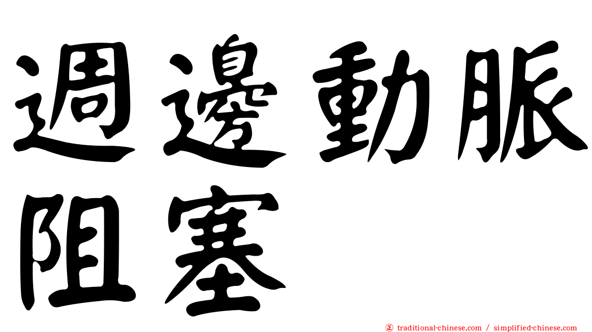 週邊動脈阻塞