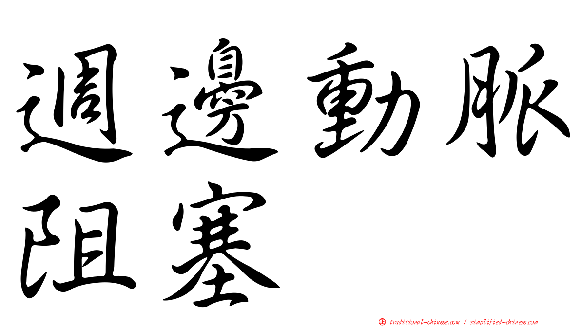 週邊動脈阻塞