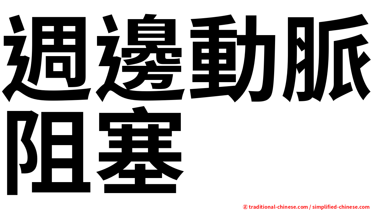 週邊動脈阻塞