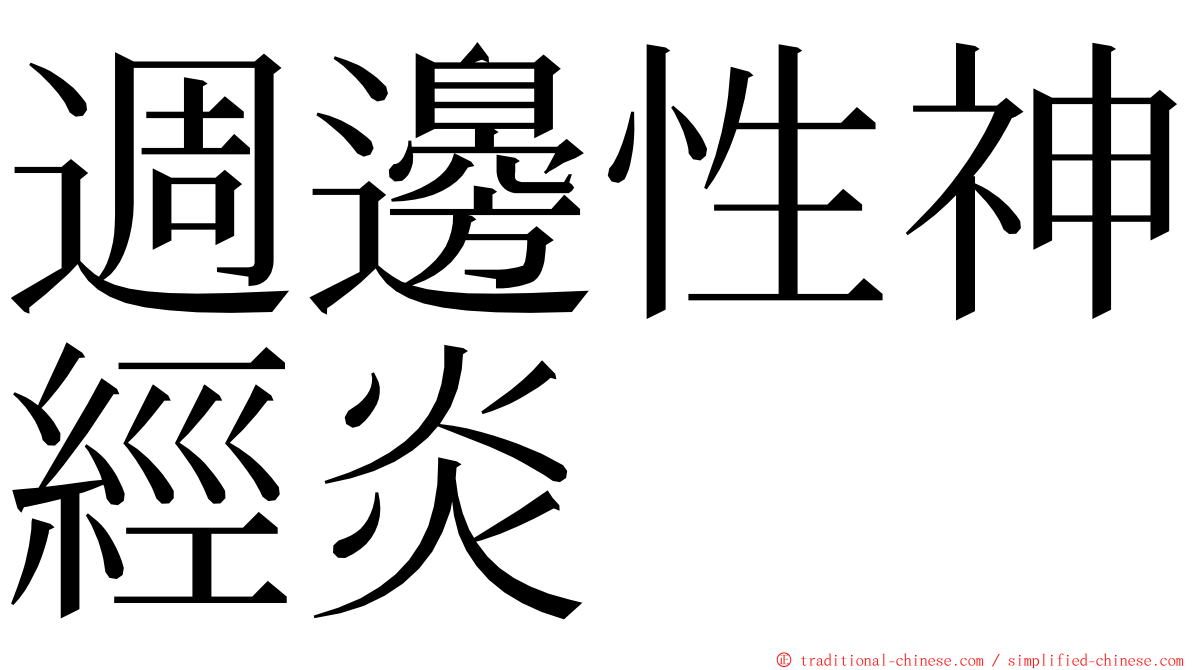 週邊性神經炎 ming font