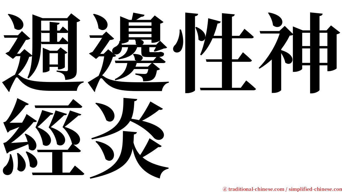 週邊性神經炎 serif font