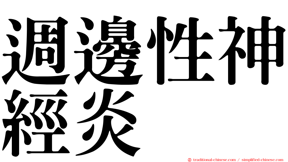 週邊性神經炎
