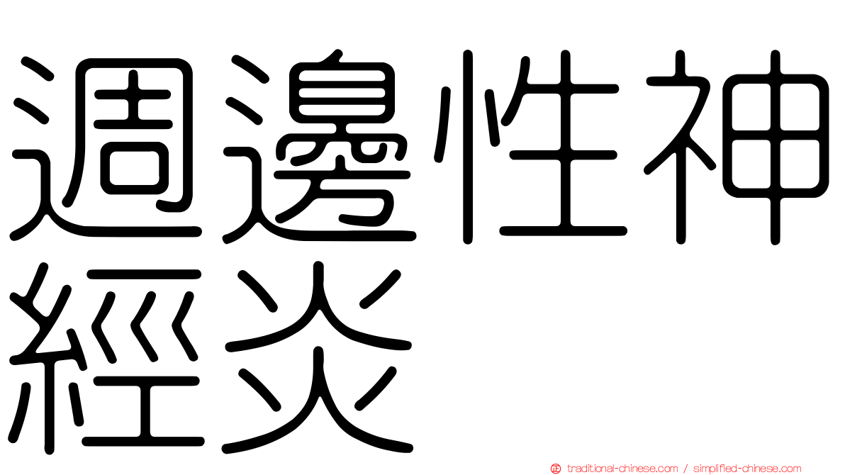 週邊性神經炎